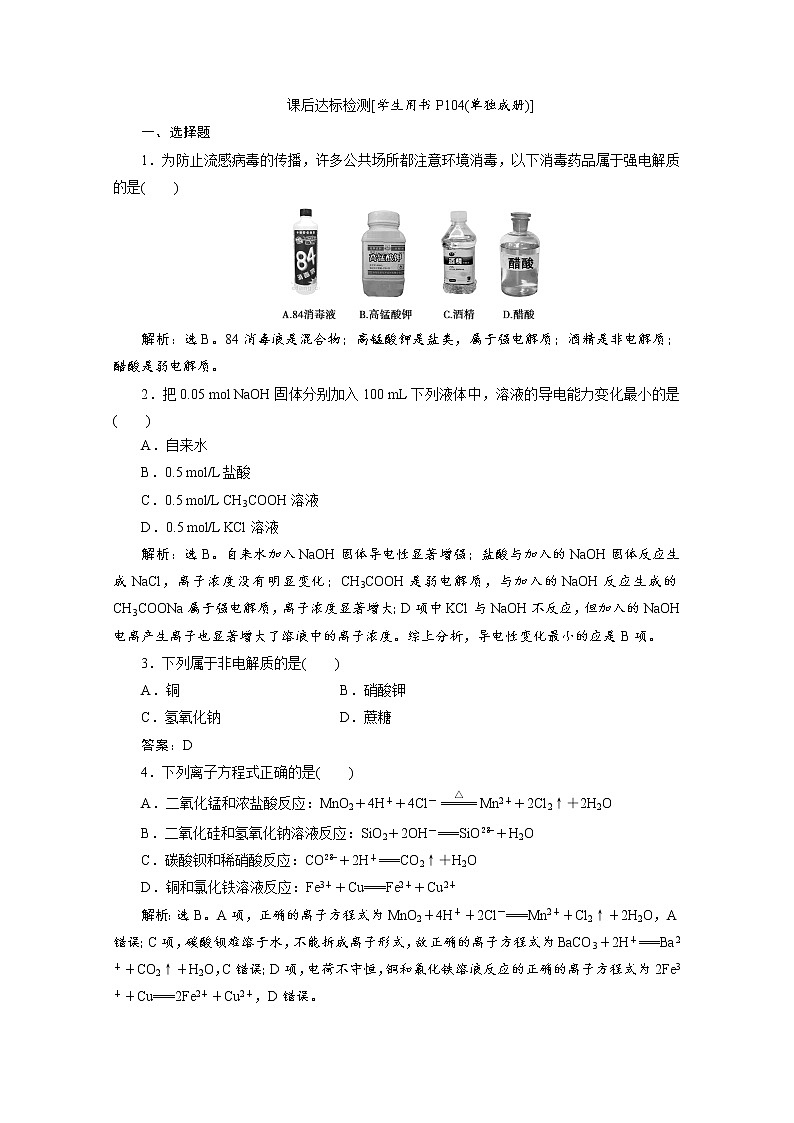 2020届化学高考二轮复习（浙江）离子方程式作业 练习01
