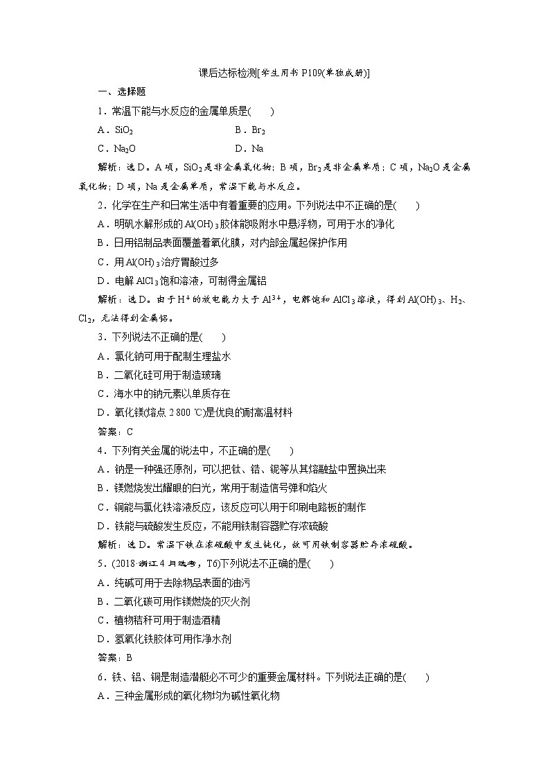 2020届化学高考二轮复习（浙江）金属及其化合物作业 练习01