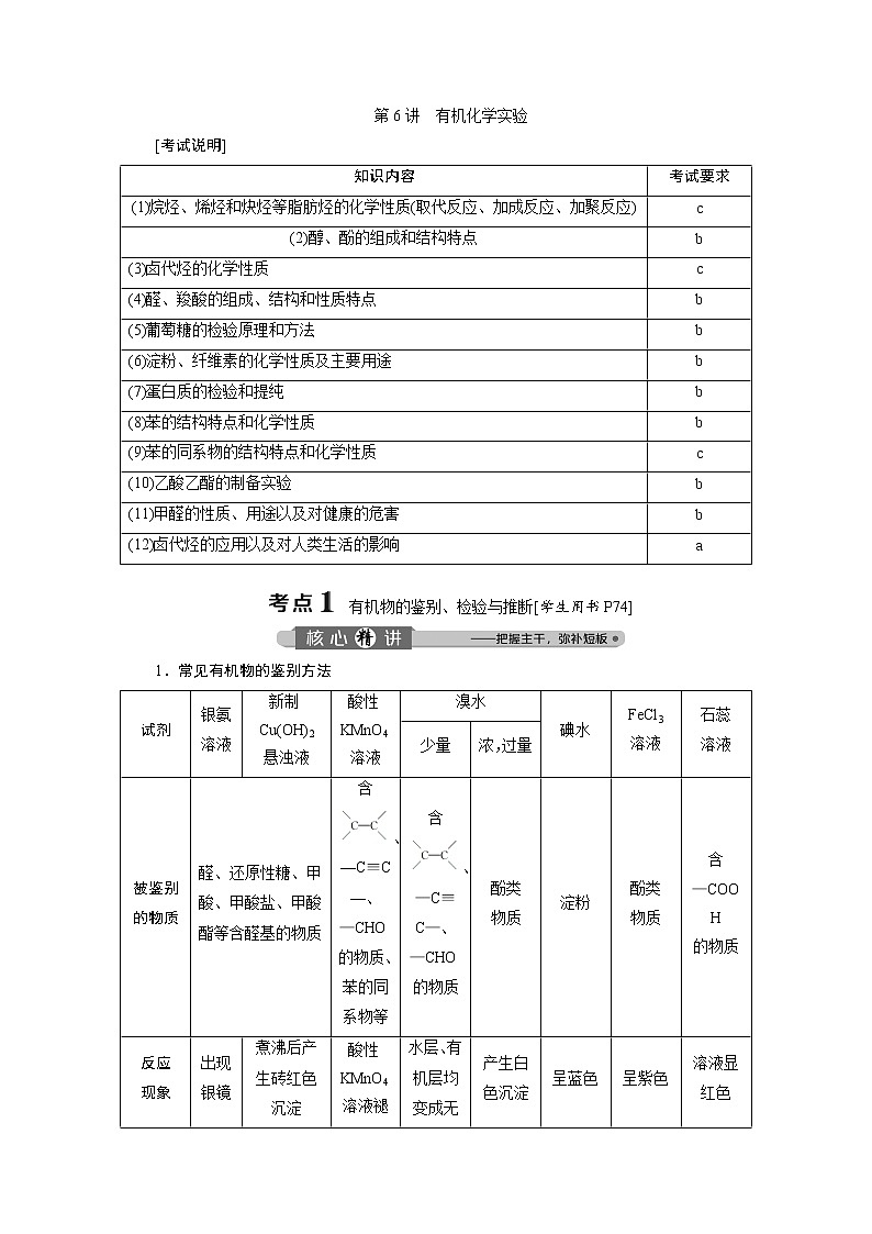 2020届化学高考二轮复习（浙江）有机化学实验学案01