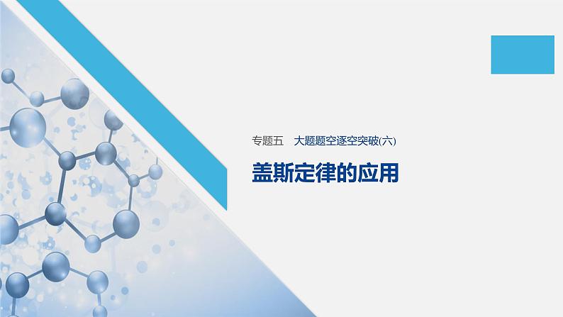 2020届高考化学二轮复习盖斯定律的应用课件（22张）01