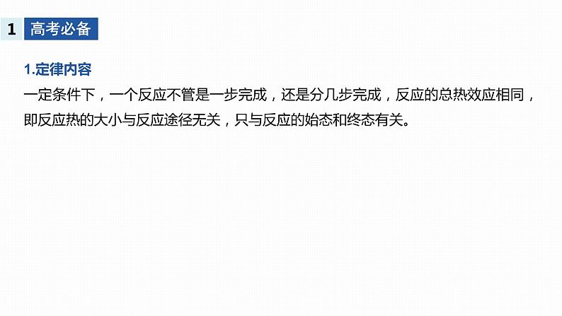 2020届高考化学二轮复习盖斯定律的应用课件（22张）02