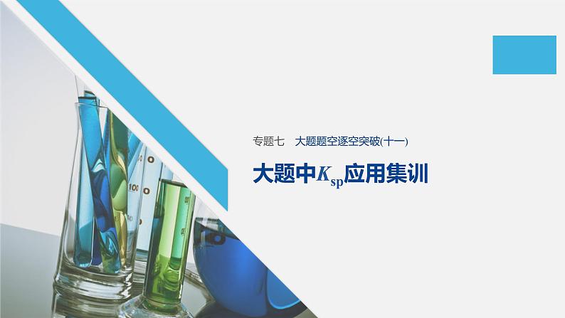 2020届高考化学二轮复习大题中Ksp应用课件（14张）01