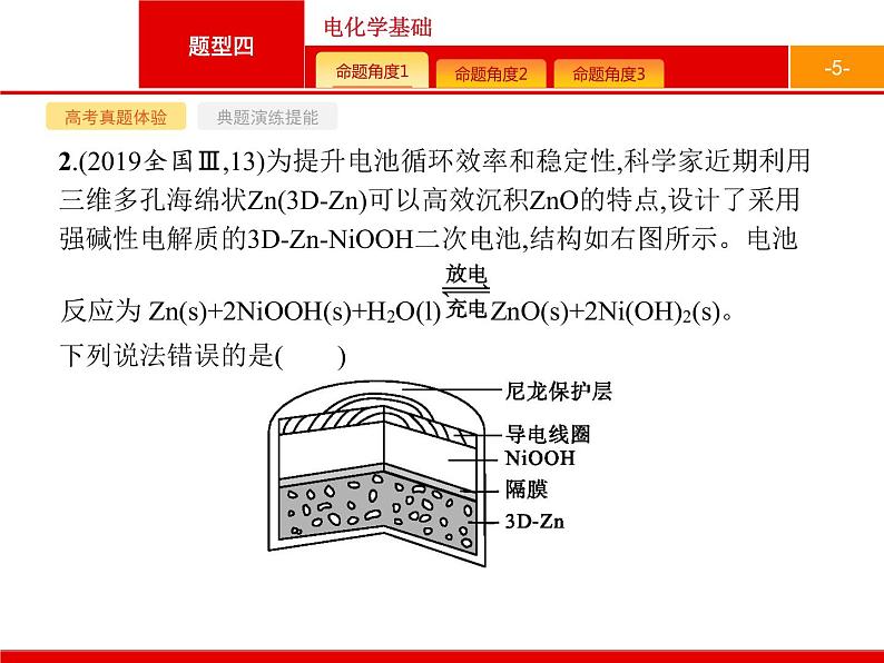 2020届高考化学二轮复习电化学基础课件（96张）05