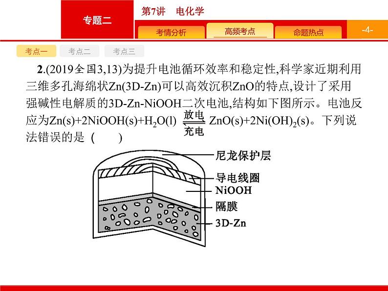 2020届高考化学二轮复习电化学课件（52张）04