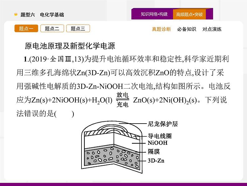 2020届高考化学二轮复习电化学基础课件（64张）04