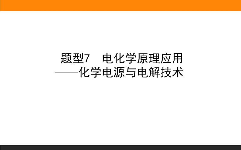 2020届高考化学二轮复习电化学原理应用——化学电源与电解技术课件（84张）01