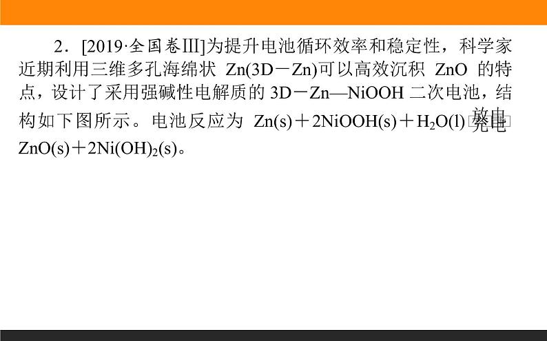 2020届高考化学二轮复习电化学原理应用——化学电源与电解技术课件（84张）05