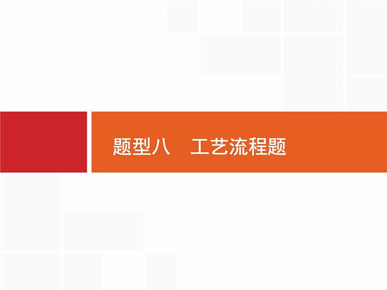 2020届高考化学二轮复习工艺流程课件（200张）01