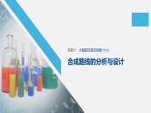 2020届高考化学二轮复习合成路线的分析与设计课件（25张）