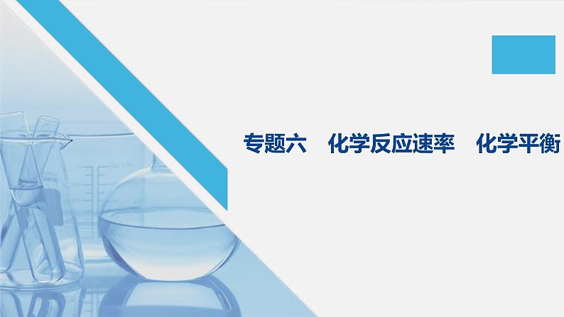 2020届高考化学二轮复习化学反应速率　化学平衡课件（73张）01