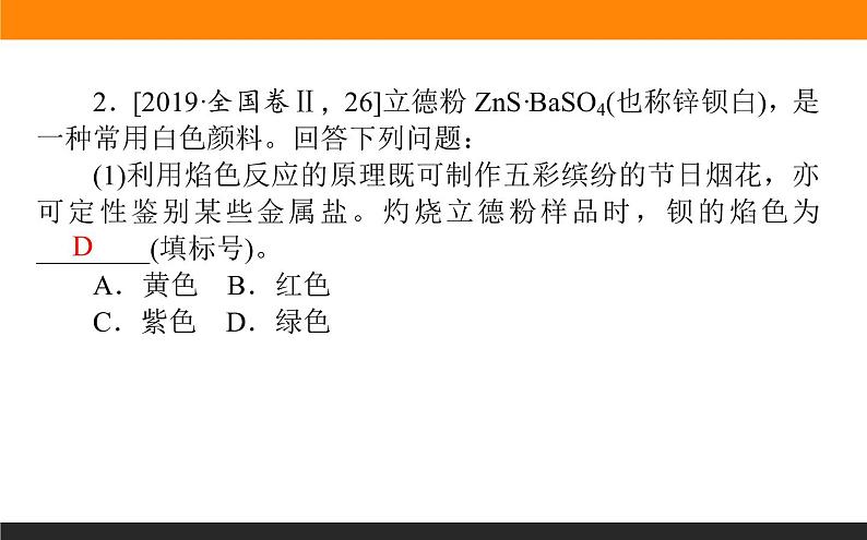 2020届高考化学二轮复习化工流程综合分析课件（120张）07