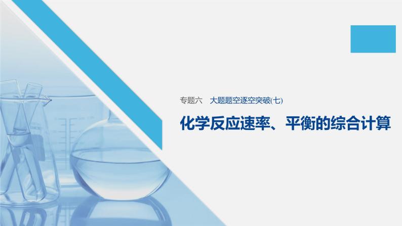 2020届高考化学二轮复习化学反应速率、平衡的综合计算课件（34张）01