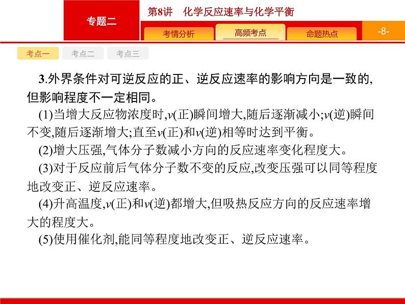 2020届高考化学二轮复习化学反应速率与化学平衡课件（99张）08