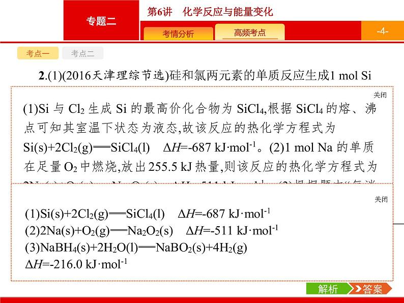 2020届高考化学二轮复习化学反应与能量变化课件（34张）04