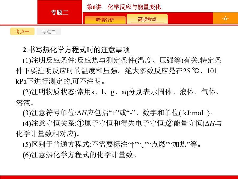 2020届高考化学二轮复习化学反应与能量变化课件（34张）06