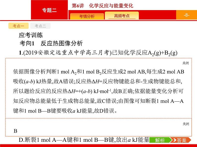 2020届高考化学二轮复习化学反应与能量变化课件（34张）08