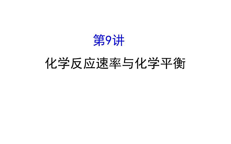 2020届高考化学二轮复习化学反应速率与化学平衡课件（250张）01