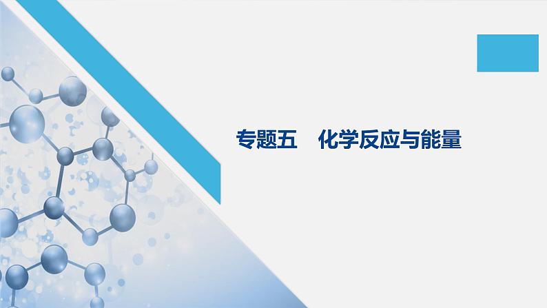 2020届高考化学二轮复习化学反应与能量课件（125张）01