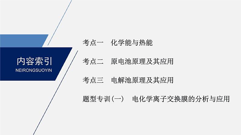 2020届高考化学二轮复习化学反应与能量课件（125张）02