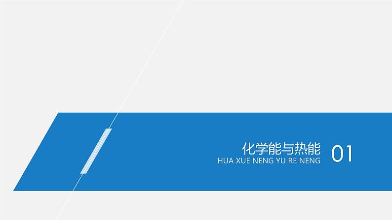 2020届高考化学二轮复习化学反应与能量课件（125张）03