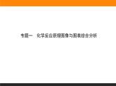 2020届高考化学二轮复习化学反应原理图像与图表综合分析课件（34张）