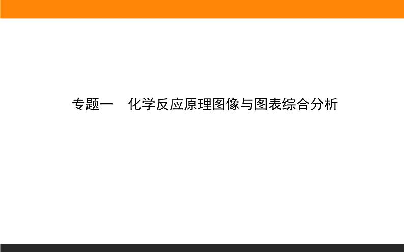 2020届高考化学二轮复习化学反应原理图像与图表综合分析课件（34张）第1页