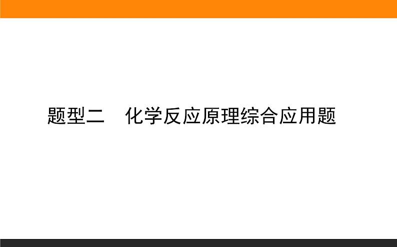 2020届高考化学二轮复习化学反应原理综合应用课件（173张）第1页