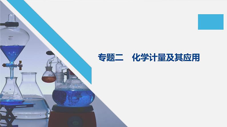 2020届高考化学二轮复习化学计量及其应用课件（51张）01