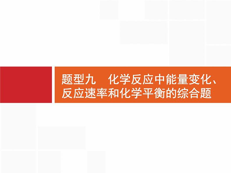 2020届高考化学二轮复习化学反应中能量变化、反应速率和化学平衡课件（216张）01