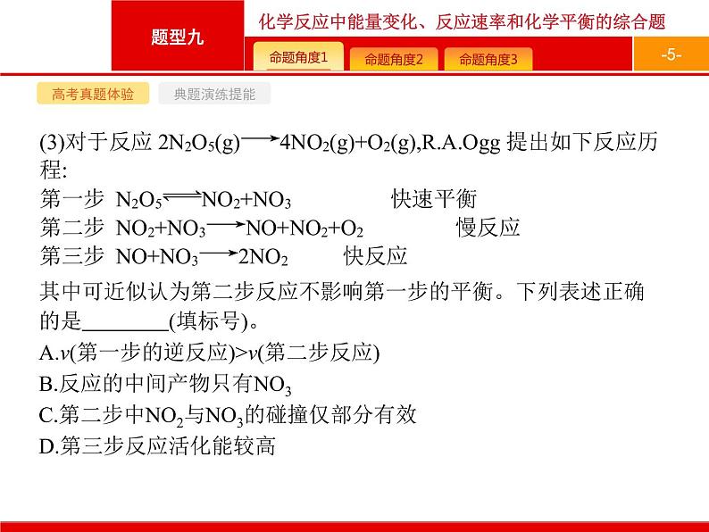 2020届高考化学二轮复习化学反应中能量变化、反应速率和化学平衡课件（216张）05