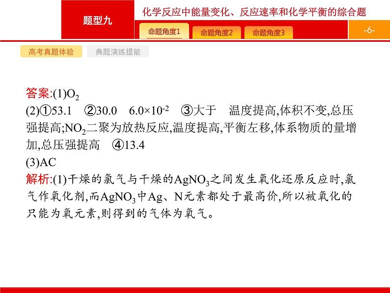 2020届高考化学二轮复习化学反应中能量变化、反应速率和化学平衡课件（216张）06