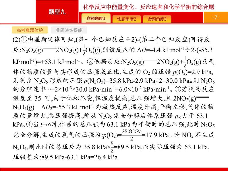 2020届高考化学二轮复习化学反应中能量变化、反应速率和化学平衡课件（216张）07