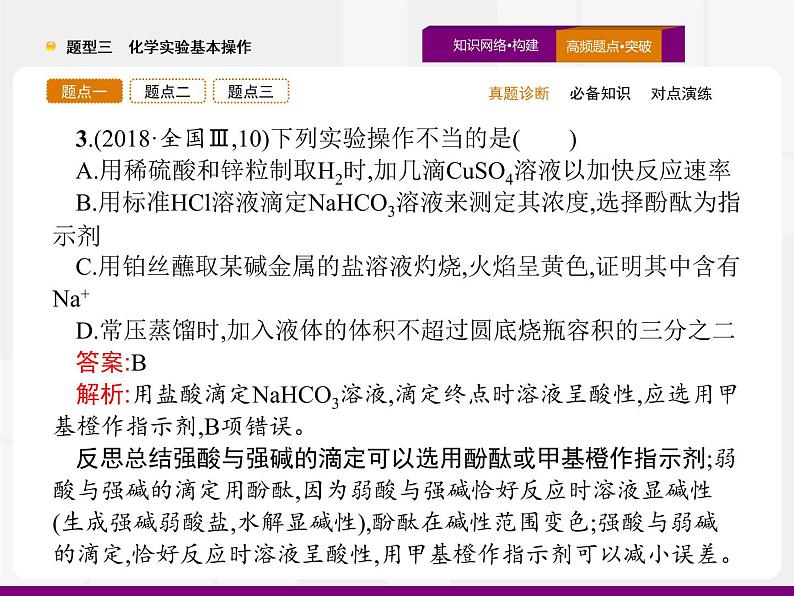 2020届高考化学二轮复习化学实验基本操作课件（54张）第8页