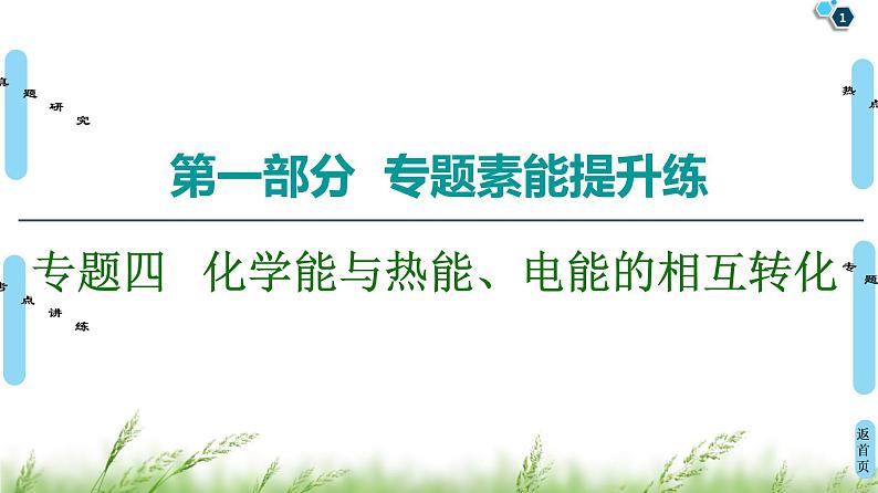 2020届高考化学二轮复习化学能与热能、电能的相互转化课件（179张）01