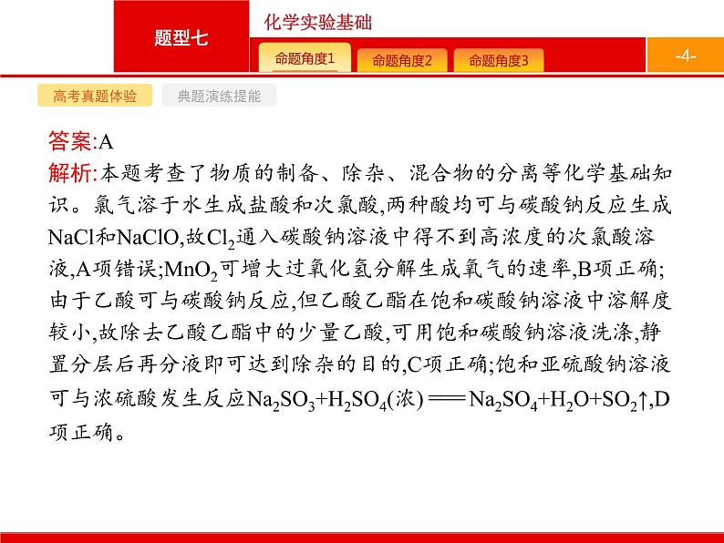 2020届高考化学二轮复习化学实验基础课件（81张）04