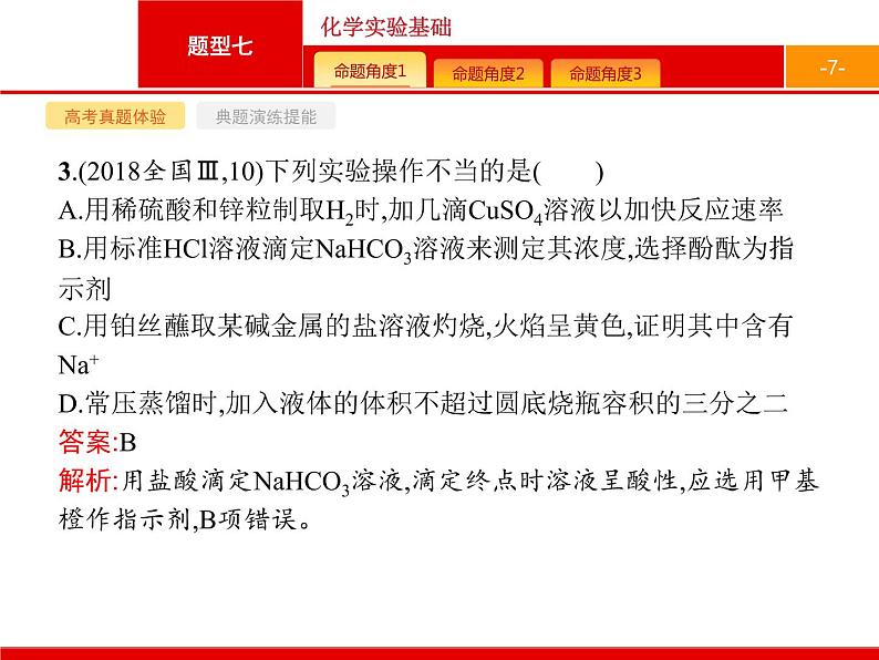 2020届高考化学二轮复习化学实验基础课件（81张）07