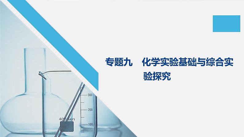 2020届高考化学二轮复习化学实验基础与综合实验探究课件（173张）01