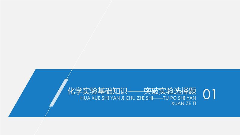 2020届高考化学二轮复习化学实验基础与综合实验探究课件（173张）03