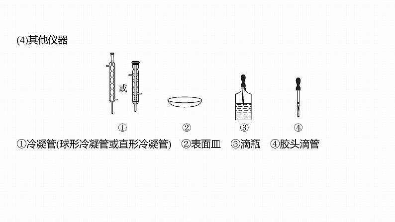 2020届高考化学二轮复习化学实验基础与综合实验探究课件（173张）07