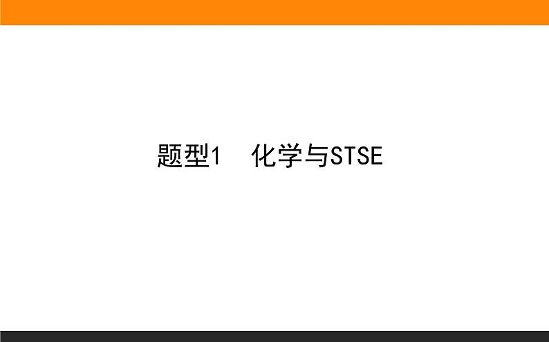 2020届高考化学二轮复习化学与STSE课件（74张）01