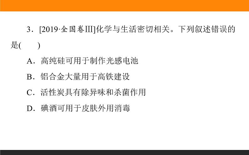 2020届高考化学二轮复习化学与STSE课件（74张）06