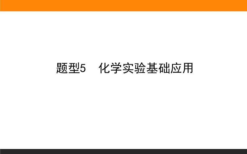 2020届高考化学二轮复习化学实验基础应用课件（98张）01