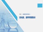 2020届高考化学二轮复习活化能、速率常数课件（18张）