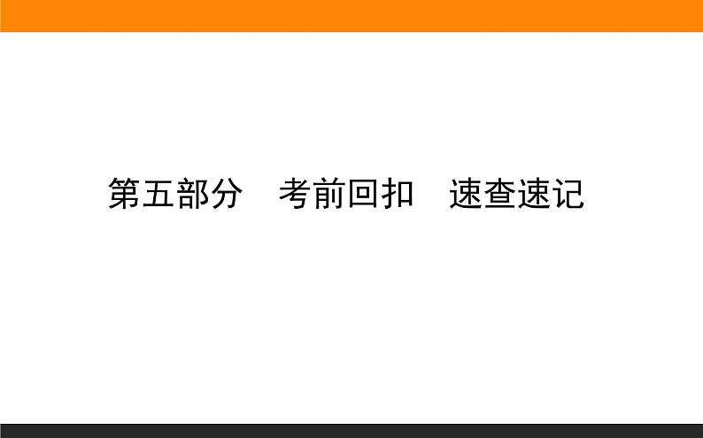 2020届高考化学二轮复习考前回扣　速查速记课件（100张）01