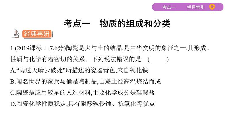 2020届高考化学二轮复习物质的组成、性质、分类课件（44张）03