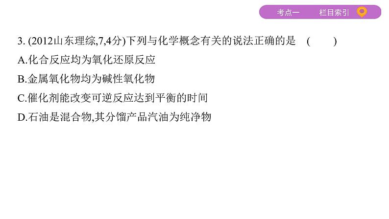 2020届高考化学二轮复习物质的组成、性质、分类课件（44张）05