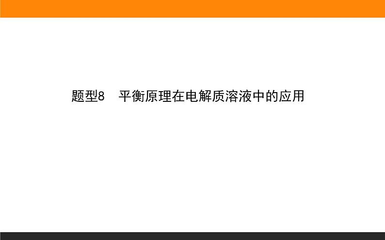 2020届高考化学二轮复习平衡原理在电解质溶液中的应用课件（120张）01