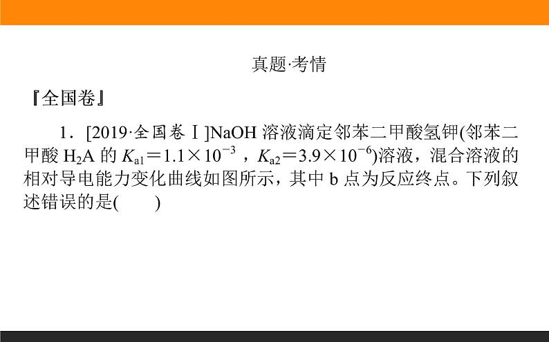 2020届高考化学二轮复习平衡原理在电解质溶液中的应用课件（120张）02