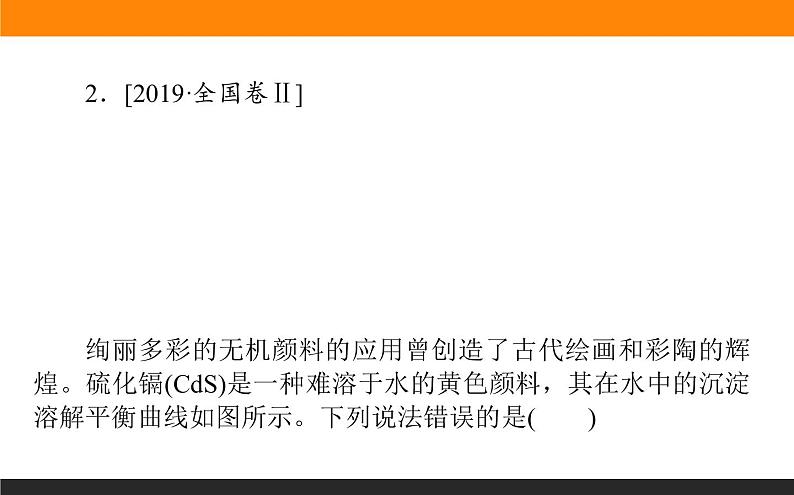 2020届高考化学二轮复习平衡原理在电解质溶液中的应用课件（120张）06