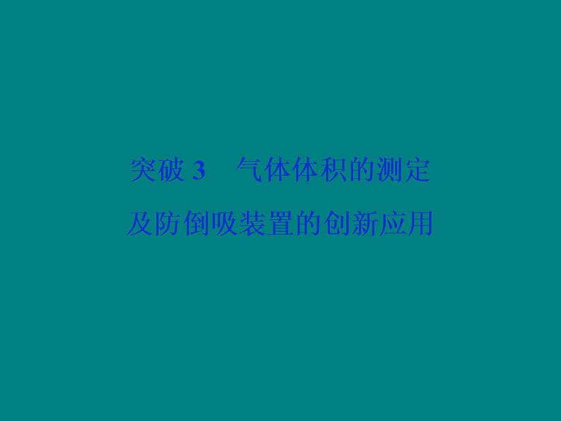 2020届高考化学二轮复习气体体积的测定及防倒吸装置的创新应用课件（16张）01